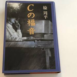 Cの福音　楡周平　宝島社