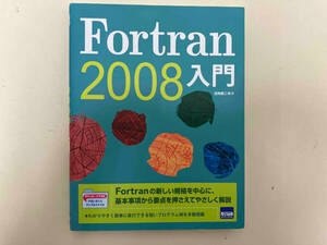 Fortran 2008入門 日向俊二