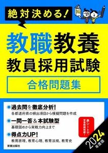 絶対決める！教職教養教員採用試験 合格問題集(2024年度版)/L&L総合研究所(編著)