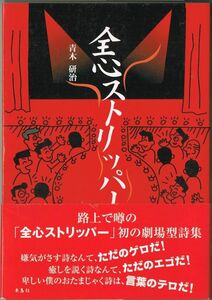 106* 全心ストリッパー 青木研治 朱鳥社 ヤケあり