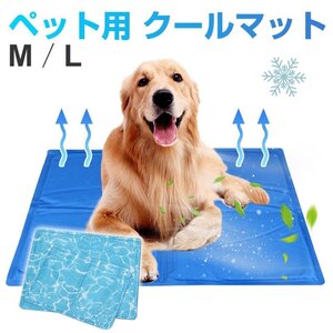 ペット用 クールマット 犬 猫 ドッグ ひんやりマット 涼感パッド 犬用 猫用 多用途 夏 熱中症