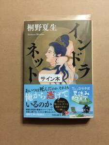 署名本☆桐野夏生『インドラネット』初版・帯・サイン・未読の極美・未開封品