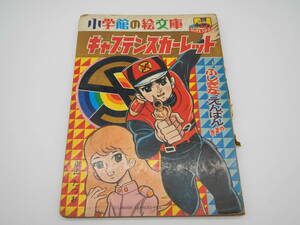 キャプテンスカーレット　奥田たつお　コミックスシリーズ　小学館の絵文庫　昭和レトロ　当時物　最低落札価格無し