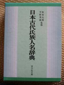 日本古代氏族人名辞典 坂本太郎 平野邦雄 監修　吉川弘文堂 美品