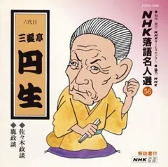 【中古】NHK落語名人選(56) 六代目 三遊亭円生 佐々木政談・鹿政談