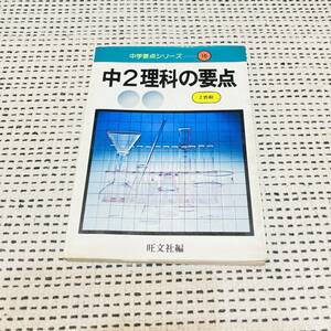 【昭和の参考書】中２理科の要点　当時物　あの頃　懐かしの　学生時代　勉強