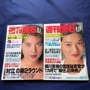 NAa3039N385　週刊宝石　観月ありさ　南野陽子　小泉今日子　1992年 / 1993年q