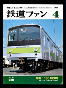 鉄道ファン 288号（1985年4月）[特集]485系20年