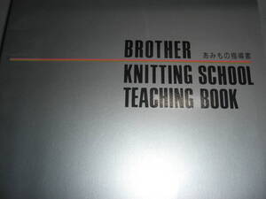 編物指導書　　BROTHER　KNITTING　SCHOOL　TEACHING　　BOOK