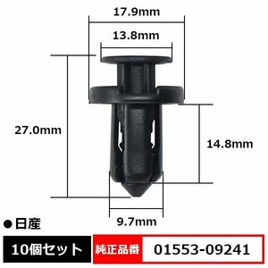 01553-09241 プラスティリベット プッシュリベット バンパー ガードバー クリップ 純正品番 互換 日産 10個セット