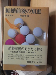 結婚前後の知恵　　　　　　謝国権　　　　　　　　池田書店