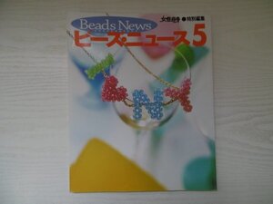 [GY1566] 女性自身 特別編集 Beads News ビーズ・ニュース5 2003年3月15日 第1刷発行 光文社 アルファベット イニシャル ブランド ネット