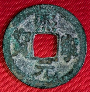  中国の古銭　北宋　熈寧元宝（真）熈寧元年　1068年　【お値打ち品】　玉ちゃんNo.3423