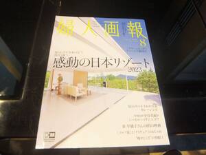 ★ 婦人画報（ふじんがほう）　2023年8月号 ★ 