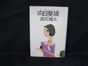 向日葵娘　源氏鶏太　角川文庫　日焼け強/シミ有/カバー削れ有/UDQ