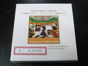 24　S　地方自治法施行60周年記念　「栃木県」　500円バイカラー・クラッドプルーフ貨幣セット