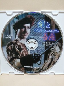 ［剣と薔薇］ディスクのみ【映画DVD】DVDソフト（激安）【5枚以上で送料無料】※一度のお取り引きで5枚以上ご購入の場合