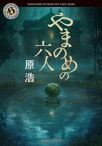 やまのめの六人 角川ホラー文庫／原浩(著者)