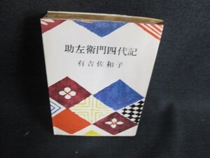 助左衛門四代記　有吉佐和子　日焼け強/HBZA