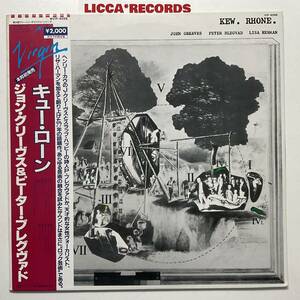 何枚でも同送料 *LPレコード KEW RHONE キューローン Henly Cow Slapp Happy JOHN GREAVES PETER BLEGVAD W/OBI VIP4098 LICCA*RECORDS 326