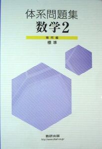 [A01145323]体系問題集数学2 幾何編(標準) 数研出版株式会社