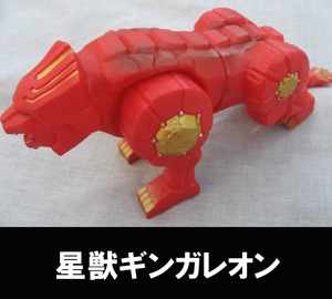 ■ギンガレオン 星獣戦隊ギンガマン 長さ21.5㎝程度 送料:定形外300円