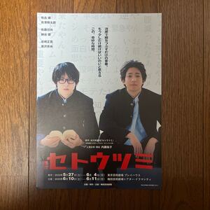 2023年5月公演『 セトウツミ 』（ 牧島輝 さん 有澤樟太郎 さん 佐藤日向 さん 納谷健 さん 岩崎正寛 さん 南沢奈央 さん） チラシ 1枚