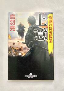 ☆文庫 送料185円 同梱可☆上意 孫連れ侍裏稼業 鳥羽亮