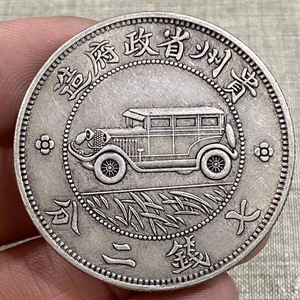 秘蔵 銀貨 銀幣 中華民国十七年 貴州汽車 七錢二分 壹圓 銀元 大洋 中国古錢 収蔵品 時代物 古美味 L1112