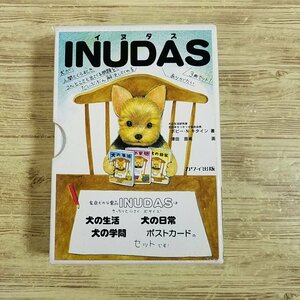 動物関連[ＩＮＵＤＡＳ（イヌダス）　犬の生活／犬の学問／犬の日常（付録全揃い）] 津田直美