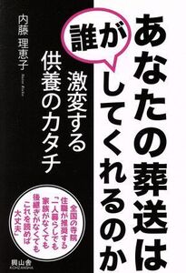 あなたの葬送は誰がしてくれるのか 激変する供養のカタチ/内藤理恵子(著者)