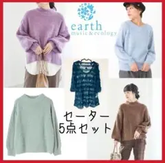 【earth music & ecology 】セーター 5点　おまとめ売り