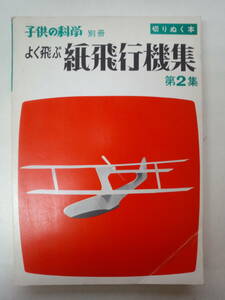 ち1-f04【匿名配送・送料込】子供の科学　別冊　よく飛ぶ紙飛行機集　第2集　切りぬく本　誠文堂新光社