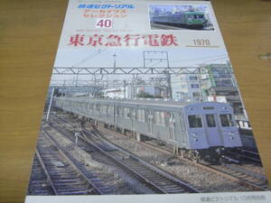 鉄道ピクトリアル アーカイブスセレクション40　東京急行電鉄1970　平成30年