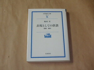 表現としての俳諧　芭蕉・蕪村　/　堀切 実　2002年　岩波現代文庫