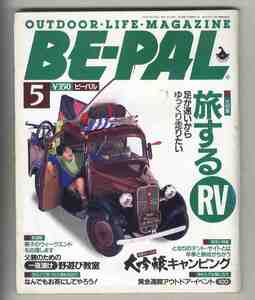 【e1744】92.5 BE-PAL ビーパル№131／特集=旅するRV、父親のための一夜漬け野遊び教室、なんでもお茶にしてやろう、...