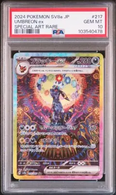 【ワンオーナー品】 ブラッキーex sar psa10