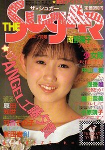 ＳＵＧＡＲ　№34　昭和61年7月号 工藤夕貴　小原靖子（相原勇）　他