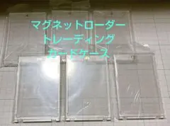 マグネットローダー トレーディングカードケース ６枚セット