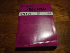 NZT240系 アリオン 2001/12 修理書B巻 ZZT24#系 AZT240系 / 検: TOYOTA ALLION 整備書 メンテナンス