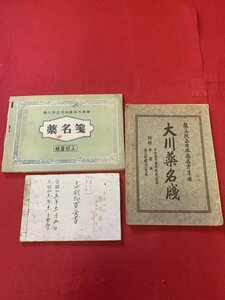 毒劇物買受書・大川薬名牋・薬名箋　資料/薬/科学/古書　8800-30
