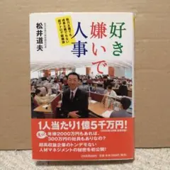 好き嫌いで人事 : 能力主義でも成果主義でもない超アナログ組織論