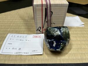 備前『市川透』 金銀彩　ぐい呑「Ra」 師：隠崎隆一 共箱 共布 栞　山陽新聞　チャリティー　出品作　最新作　酒器　酒呑　ぐい飲み