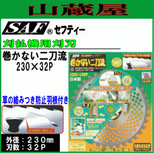 刈払機用チップソー SAF セフティー 巻かない二刀流 230X32P 3枚セット 草刈機用替刃