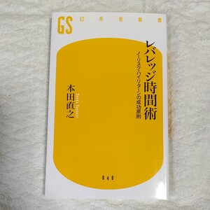 レバレッジ時間術 ノ-リスク・ハイリタ-ンの成功原則 (幻冬舎新書) 本田 直之 9784344980396