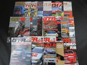 GT-R関連雑誌17点セット　GT-Rマガジン/GT-RCLUB_長E107/