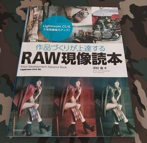 中古本　作品づくりが上達するＲＡＷ現像読本　Ｌｉｇｈｔｒｏｏｍ　ＣＣ／６で写真編集力アップ！ （玄光社ＭＯＯＫ） 澤村徹／著