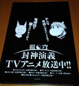 覇穹 封神演義 クリアファイル☆非売品☆AJ アニメジャパン2018