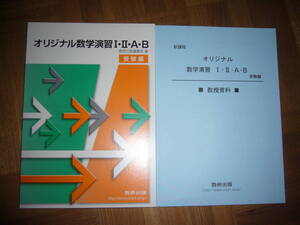 オリジナル数学演習 Ⅰ・Ⅱ・A・B　受験編　教授資料 付属 　数研出版編集部 編　解答　オリジナル数学演習12AB