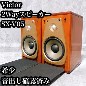 【希少】ビクター 2wayスピーカー SX-V05 ブックシェルフ 光沢 木目 Victor チェリー 無垢材 高級感 光沢感 2ウェイ